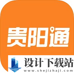 贵阳通最新版