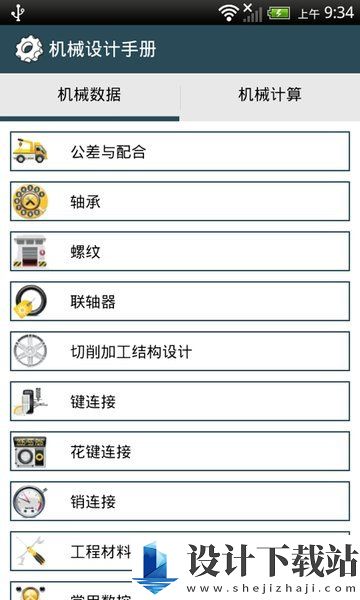 机械设计手册最新版-机械设计手册最新版app官方版下载v3.7.8
