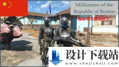 辐射4民兵小队mod手游-辐射4民兵小队mod2024v1.0