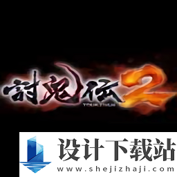 讨鬼传2汉化补丁steam版