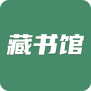 藏书馆官方版