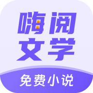 嗨阅文学安卓版