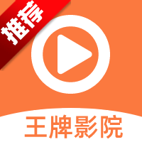 王牌影院app追剧免费版