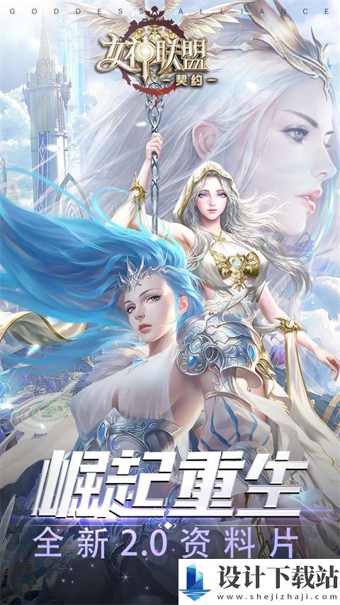 女神联盟契约手游游戏-女神联盟契约手游联机版2.0.31