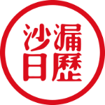 沙漏日历大字版