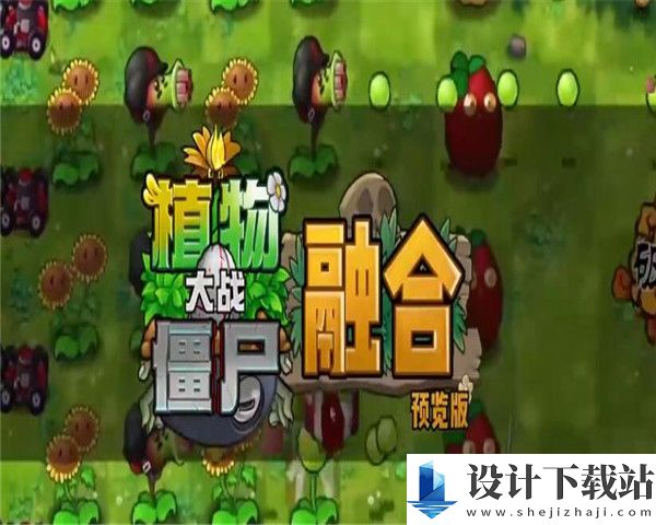 植物大战僵尸融合嫁接版免费版-植物大战僵尸融合嫁接版联机版6.1