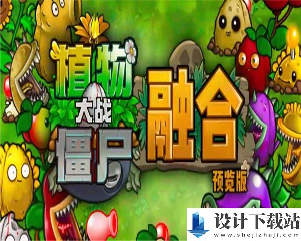 pvz融合版免费版-pvz融合版中文版3.5.5