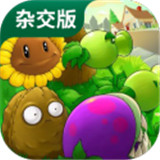 植物大战僵尸杂交版2.1