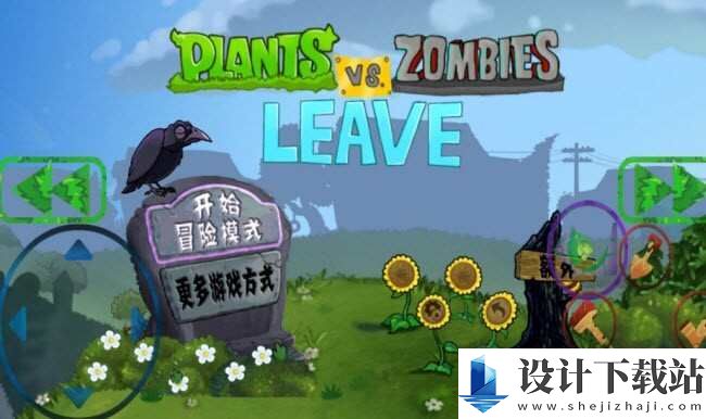 植物大战僵尸逃离版游戏-植物大战僵尸逃离版2024v1.8