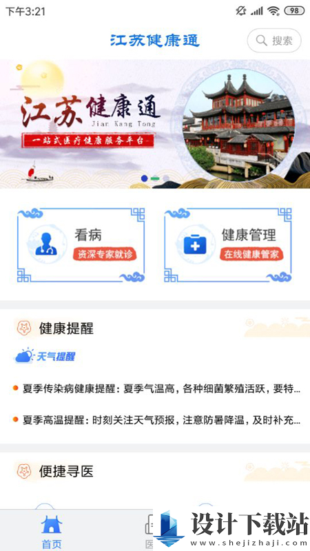 江苏健康通app最新版-江苏健康通app最新版app最新版本v1.2.6