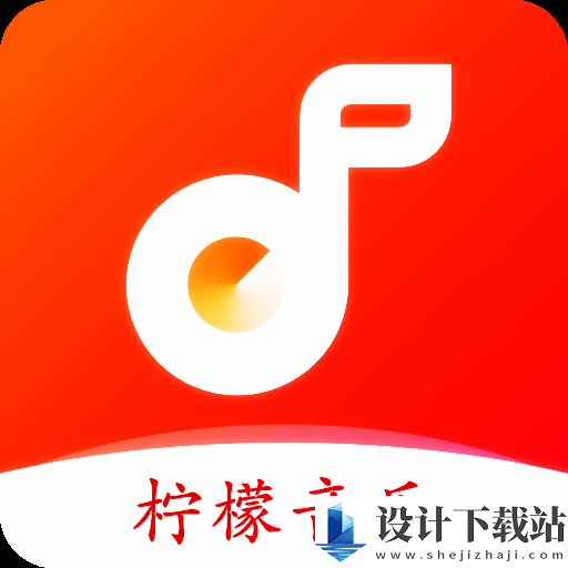 柠檬音乐最新版