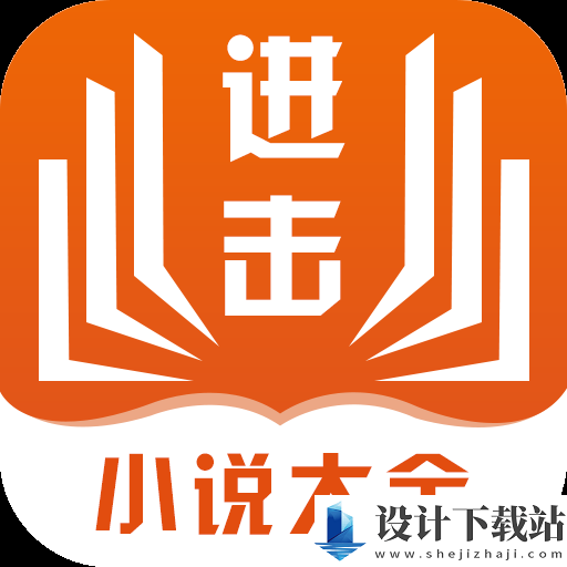 进击小说app最新版