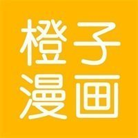 橙子漫画app最新版