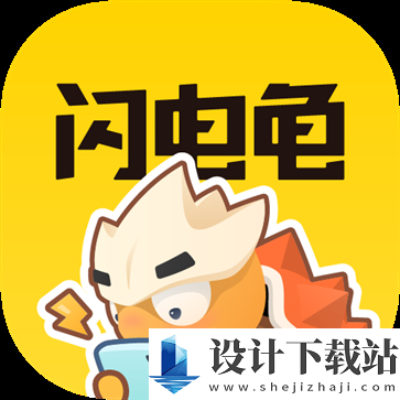 闪电龟正版app官方版