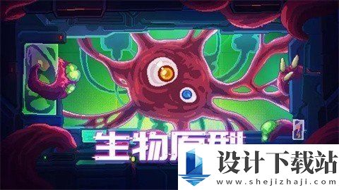 生物原型手游破解版-生物原型手游破解版安卓版下载v1.1.1