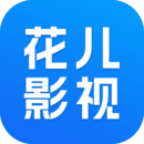 花儿影视app最新版