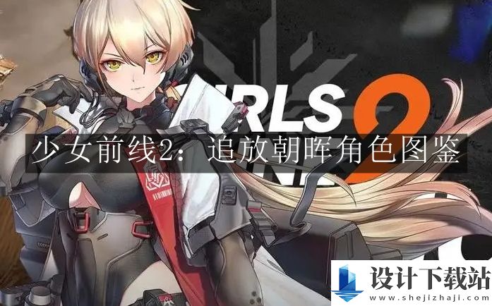 少女前线2追放朝晖角色图鉴