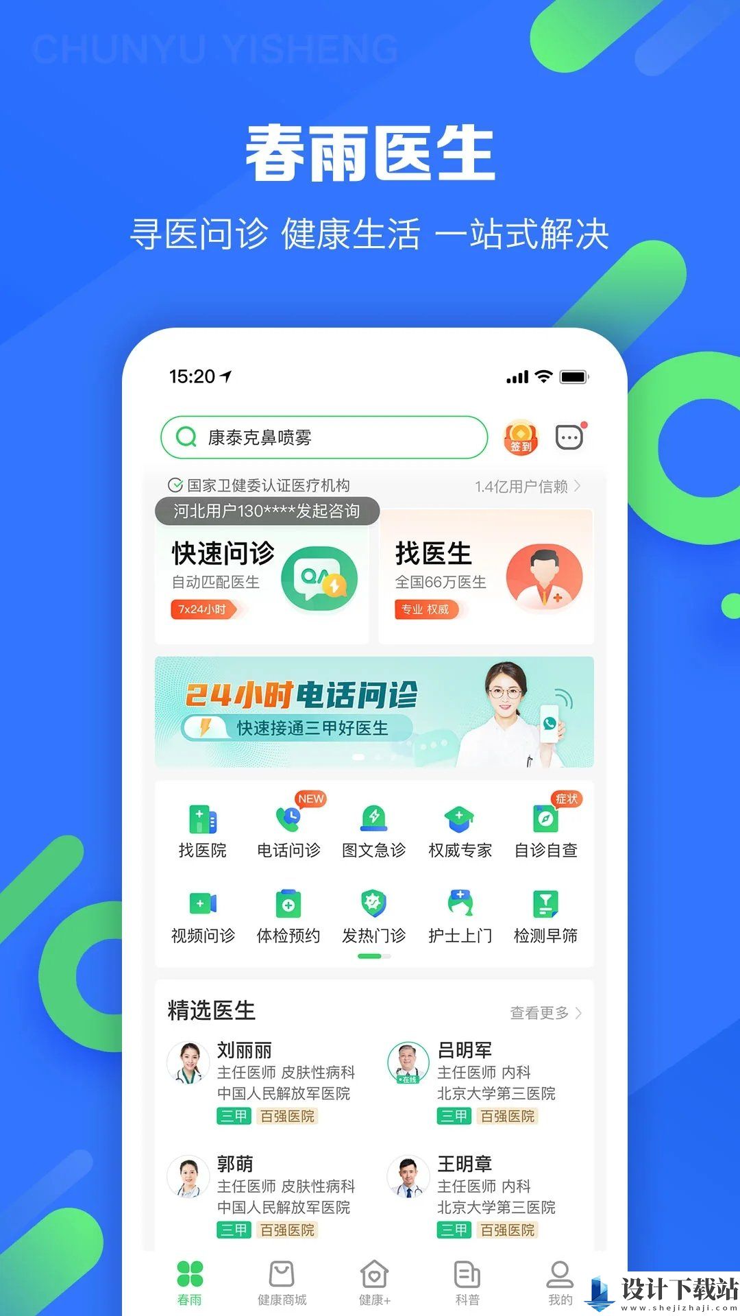 春雨医生手机版-春雨医生手机版下载安装 v10.6.4