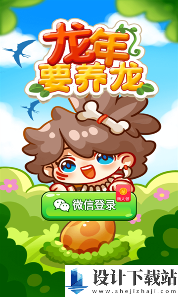 龙年要养龙红包版-龙年要养龙红包版手游下载v1.0.2