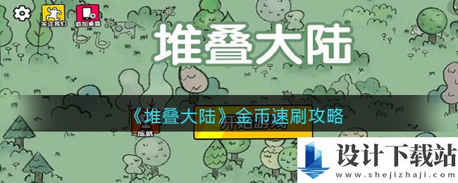 堆叠大陆刷钱方法