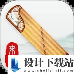 来音古筝官方版