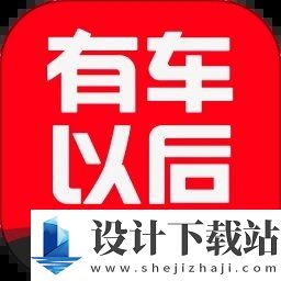 有车以后官网版