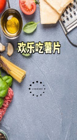 欢乐吃薯片正版游戏-欢乐吃薯片正版游戏免费中文下载v1.0.0