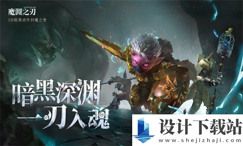 魔渊之刃最新版-魔渊之刃最新版安卓最新版下载v2.0.52