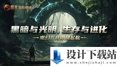 黑光生存进化官方版-黑光生存进化官方版手游下载v1.0.36