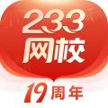 233网校官方版