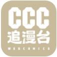 CCC追漫台2024最新版