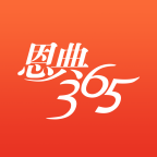 恩典365