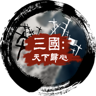 三国天下归心无限金币版