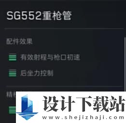 三角洲行动SG552配件选择攻略