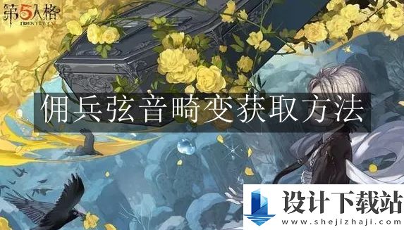 第五人格佣兵弦音畸变获取方法