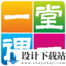 一堂一课最新版