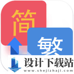 简繁转换器app手机版