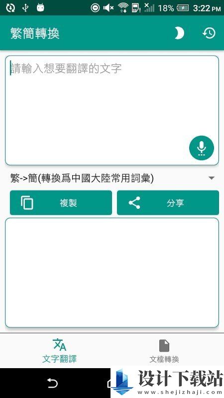 简繁转换器app手机版