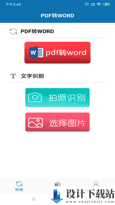 pdf转word转换器手机免费版