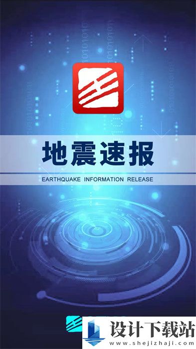 地震速报app官方版-地震速报app官方版免费版官网下载v2.4.3.0