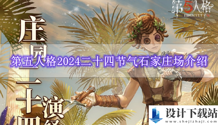 第五人格2024二十四节气石家庄场介绍