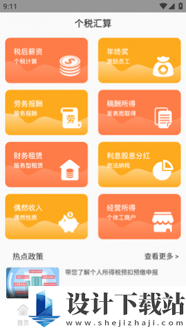 个税计算通APP2024-个税计算通APP2024最新版下载v1.0.0