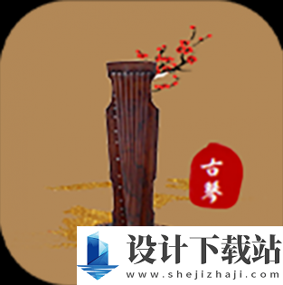 古琴大师app