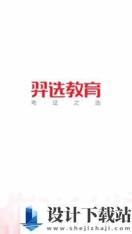 羿选教育app中文版-羿选教育app中文版app下载手机版v1.0.0