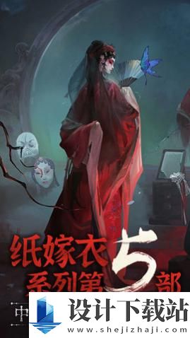 纸嫁衣5无间梦境去广告版-纸嫁衣5无间梦境去广告版最新版下载v1.0.0