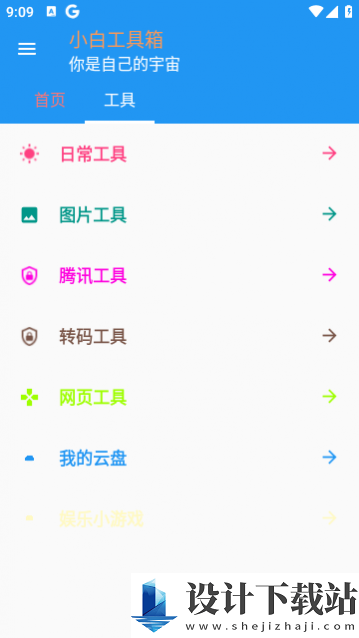 小白工具箱安卓手机版-小白工具箱安卓手机版下载安装v1.1.1