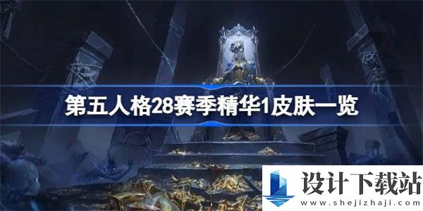 第五人格28赛季精华1皮肤一览