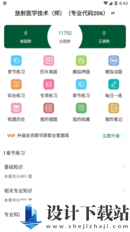 放射医学技术智题库vip会员-放射医学技术智题库vip会员官方免费下载v1.0.0