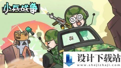 小兵战争-小兵战争直装版下载v1.0