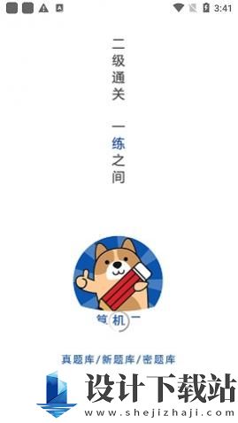 计算机二级练题狗-计算机二级练题狗app官方版下载v3.0.0.0